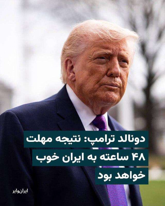 دونالد ترامپ، رییس‌جمهوری آمریکا، در مصاحبه با کانال ۱۳ اسرائیل در مورد جنگ با جمهوری اسلامی و مهلتی که در خصوص نیروگاه‌های جمهوری اسلامی داده است،‌ گفت که عواقب این اقدام به زودی آشکار خواهد شد.او با اشاره به مهلت ۴۸ ساعته خود به جمهوری اسلامی برای باز کردن تنگه هرمز افزود