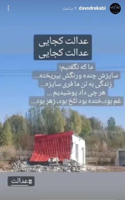 خانه باغ خانوادگی #الناز_رکابی، سنگ نورد تاریخ ساز ایران که بدون #حجاب_اجباری در فینال مسابقات قهرمانی آسیا شرکت کرد، توسط سرکوبگران و نیروهای حامی جمهوری اسلامی تخریب شد. iranintlsportبه گفته منبعی نزدیک به خانواده رکابی ماه گذشته جهاد کشاورزی و نیروی انتظامی در زنجان‌رود ویلای داوود رکابی برادر الناز رکابی رو خراب کردند. ‌این منبع می‌گوید او را ۱۶۸ میلیون تومان جریمه کردند و او باید تا ۱۴ سال باید ماهی یک میلیون تومان به دولت پرداخت کند. ‌ bbcpersian🔻آپدیت ۱۲ آذر