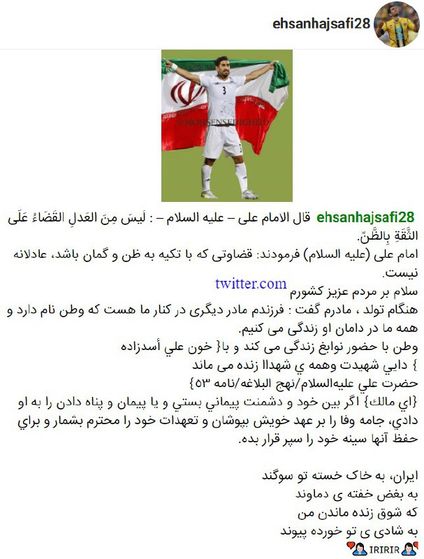 نخستین پست احسان #حاج‌صفی در اینستاگرام پس از بازی در تیمش مقابل #حریف_اسرائیلیinstagram.com/p/BX0vwjtAal9📡 @VahidOnline