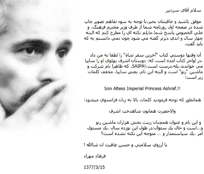 👆گویا #فرهادمهراد درباره اسم خود #سایپا نامه نوشته بوده به سردبیر روزنامه جامعه farhadmehrad.org/fa/letters/jame.htmvia @Behzadraeisiویکی‌پدیا