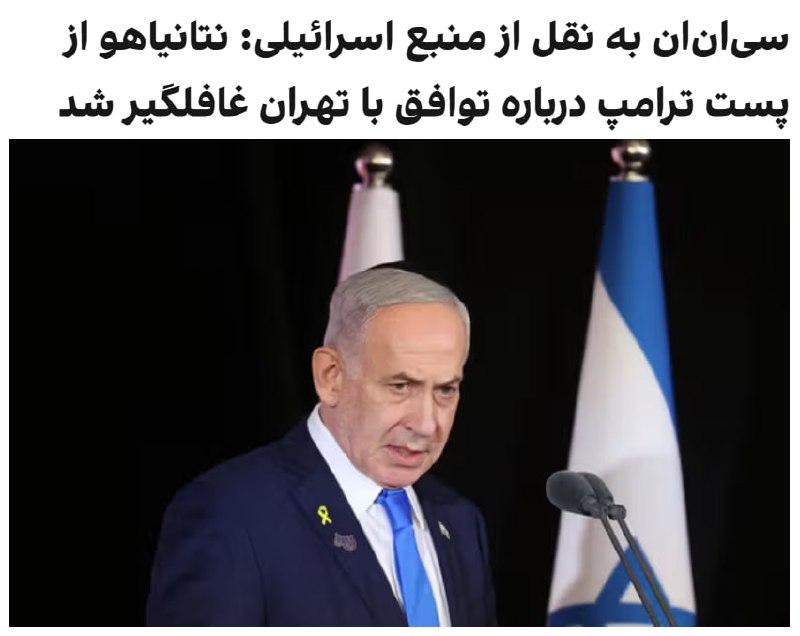 سی‌ان‌ان به نقل از یک منبع اسرائیلی گزارش داد پست دونالد ترامپ در تروث سوشال درباره نزدیک بودن توافق با تهران، بنیامین نتانیاهو را غافلگیر کرد؛ در حالی که او در میانه یک نشست امنیتی درباره ایران حضور داشت.سی‌ان‌ان افزود که این کشور از وجود هرگونه توافق قریب‌الوقوع با جمهوری اسلامی یا تایید آن بی‌اطلاع بوده است.@VahidOOnLine📡 @VahidOnline