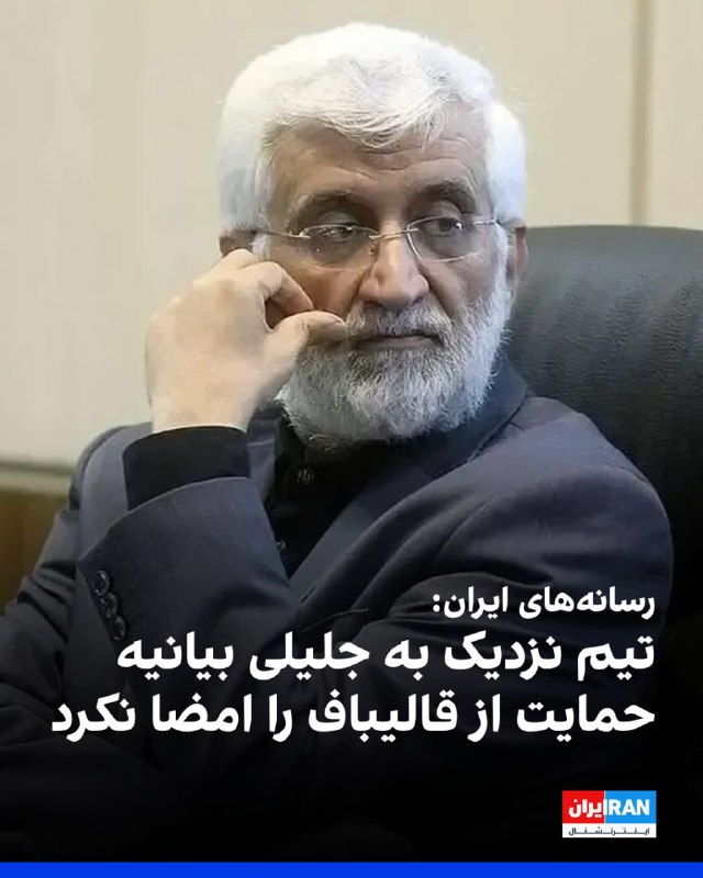 ۲۶۱ نفر از نمایندگان مجلس شورای اسلامی در بیانیه‌ای از هیئت مذاکره‌کننده ایران به ریاست محمدباقر قالیباف حمایت کردند.رسانه خانه ملت،‌ وابسته به مجلس شورای اسلامی با انتشار بیانیه‌ای گزارش کرد، روند تصمیم‌سازی و تصمیم‌گیری در سطوح مختلف مدیریتی کشور «با اجماع و در چارچوب رهبری» انجام می‌شود.@VahidOOnLineرسانه‌های ایران خبر دادند که «تیم نزدیک به سعید جلیلی و جبهه پایداری» بیانیه ۲۶۱ نماینده مجلس در حمایت از تیم مذاکره‌کننده به ریاست محمدباقر قالیباف را امضا نکرده است.پایگاه خبری انتخاب نوشت نام هفت نماینده شامل «محمود نبویان، محمود نبویان، مرتضی آقاتهرانی، امیرحسین ثابتی، حمید رسایی، روح الله ایزدخواه و میثم ظهوریان» نامشان در لیستی که خبرگزاری خانه ملت منتشر کرده، دیده نمی‌شود.@VahidOOnLine📡 @VahidOnline۲۶۱ نفر از نمایندگان مجلس شورای اسلامی در بیانیه‌ای از هیئت مذاکره‌کننده ایران به ریاست محمدباقر قالیباف حمایت کردند.رسانه خانه ملت،‌ وابسته به مجلس شورای اسلامی با انتشار بیانیه‌ای گزارش کرد، روند تصمیم‌سازی و تصمیم‌گیری در سطوح مختلف مدیریتی کشور «با اجماع و در چارچوب رهبری» انجام می‌شود.@VahidOOnLineرسانه‌های ایران خبر دادند که «تیم نزدیک به سعید جلیلی و جبهه پایداری» بیانیه ۲۶۱ نماینده مجلس در حمایت از تیم مذاکره‌کننده به ریاست محمدباقر قالیباف را امضا نکرده است.پایگاه خبری انتخاب نوشت نام هفت نماینده شامل «محمود نبویان، محمود نبویان، مرتضی آقاتهرانی، امیرحسین ثابتی، حمید رسایی، روح الله ایزدخواه و میثم ظهوریان» نامشان در لیستی که خبرگزاری خانه ملت منتشر کرده، دیده نمی‌شود.@VahidOOnLine📡 @VahidOnline