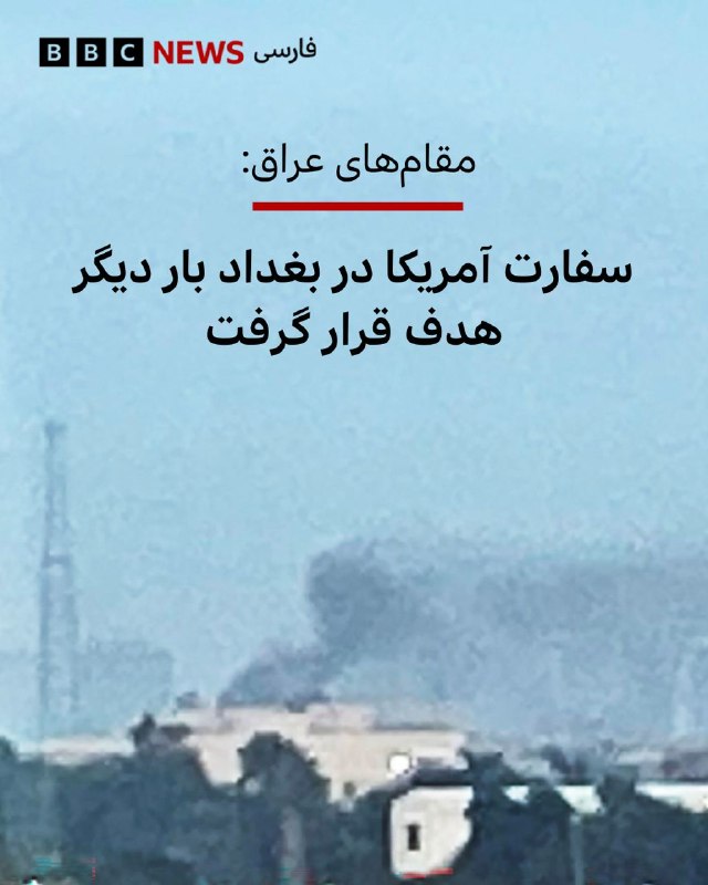 گزارش‌های تایید شده حاکی است که سفارت آمریکا در بغداد بار دیگر مورد حمله پهپادها قرار گرفته است و خبرگزاری آسوشیتدپرس گزارش کرده که مقامات عراقی به این رسانه گفته‌اند که یک محل فرود بالگرد در سفارت آمریکا در بغداد هدف قرار گرفته است.تصاویر نشان می‌دهد که دود از این مجموعه در پایتخت عراق بلند می‌شود.این سفارتخانه پیش از این نیز در جریان جنگ آمریکا و اسرائیل علیه ایران هدف حملات قرار گرفته بود.حمله روز شنبه اندکی پس از کشته شدن دو جنگجوی تحت حمایت ایران در حملات به بغداد رخ داد.گزارش شده بود که یکی از اهداف، خانه رهیف قاسم، که با نام ابوعلی نیز شناخته می‌شود و از فرماندهان ارشد یک گروه شبه‌نظامی طرفدار ایران بوده است. این گروه شبه‌نظامی تقریبا هر روز حملات پهپادی و موشکی به تأسیسات آمریکایی در نزدیکی فرودگاه بغداد انجام داده است.پیش از این تلویزیون عربی الجزیره گزارش کرده بود که دود از سفارت ایالات متحده در بغداد بلند شده است.@VahidHeadline📡 @VahidOnlineگزارش‌های تایید شده حاکی است که سفارت آمریکا در بغداد بار دیگر مورد حمله پهپادها قرار گرفته است و خبرگزاری آسوشیتدپرس گزارش کرده که مقامات عراقی به این رسانه گفته‌اند که یک محل فرود بالگرد در سفارت آمریکا در بغداد هدف قرار گرفته است.تصاویر نشان می‌دهد که دود از این مجموعه در پایتخت عراق بلند می‌شود.این سفارتخانه پیش از این نیز در جریان جنگ آمریکا و اسرائیل علیه ایران هدف حملات قرار گرفته بود.حمله روز شنبه اندکی پس از کشته شدن دو جنگجوی تحت حمایت ایران در حملات به بغداد رخ داد.گزارش شده بود که یکی از اهداف، خانه رهیف قاسم، که با نام ابوعلی نیز شناخته می‌شود و از فرماندهان ارشد یک گروه شبه‌نظامی طرفدار ایران بوده است. این گروه شبه‌نظامی تقریبا هر روز حملات پهپادی و موشکی به تأسیسات آمریکایی در نزدیکی فرودگاه بغداد انجام داده است.پیش از این تلویزیون عربی الجزیره گزارش کرده بود که دود از سفارت ایالات متحده در بغداد بلند شده است.@VahidHeadline📡 @VahidOnline