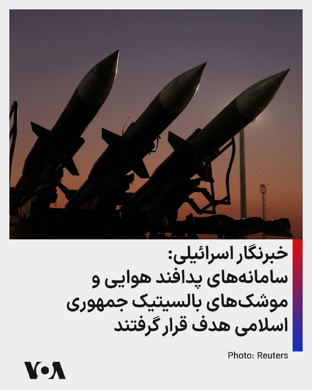یک خبرنگار اسرائیلی حوزه دفاعی به نام امیر بوخبوط می‌گوید که نیروی هوایی اسرائیل صبح دوشنبه به ده مکان در ایران حمله کرده است که از جمله سامانه‌های پدافند هوایی و موشک‌های بالستیک در آن‌ها قرار داشتند.@VahidHeadline📡 @VahidOnline