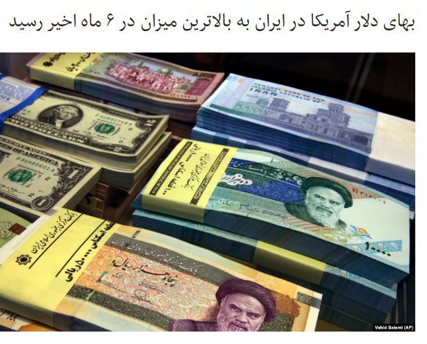 در ادامه افزایش قیمت طلا و ارزهای خارجی در بازار ایران، روز دوشنبه برابری #دلار آمریکا و ریال ایران به ۱۳۸۰۰ تومان رسید. این بالاترین قیمت دلار آمریکا در ۶ ماه اخیر محسوب می‌شود. گزارش سایت‌های اعلام نرخ #ارز و #طلا نشان می‌دهد که قیمت یورو، ارز واحد ۱۹ کشور اروپایی هم به ۱۵۲۷۵ تومان رسیده‌است. قیمت #سکه طلا هم ۴ میلیون و ۷۲۰ هزار تومان گزارش شده است. روند افزایش قیمت ارزهای خارجی و طلا در ایران از دو هفته پیش و با افزایش قیمت بنزین و سهمیه‌بندی آن آغاز شد و در روزهای اخیر با ارائه بودجه سال آینده شدت گرفته است.RadioFarda_📡 @VahidOnline