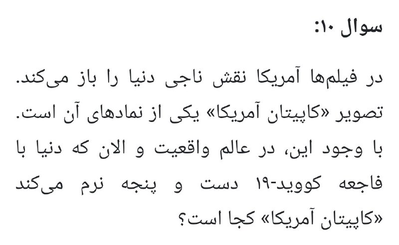1️⃣ فارس یه مقاله زده که آمریکا «باید» به این ۱۰ سوال راجع به کرونا جواب بده. همممه چیز به کنار، سوال ۱۰ش تا اینجا بهترین چیزیه که تو ۹۹ خوندم =)))moamini91آقااااا! =)))WHERE ARE THE AVENGERS?!!! DeadeyeSirenباز دکتر استرنج میگفت میگفتیم طرف دکتره 