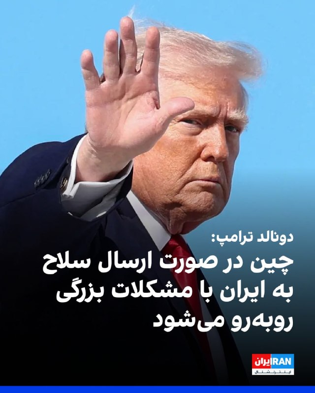 دونالد ترامپ، رییس‌جمهوری آمریکا، روز شنبه در گفت‌وگو با خبرنگاران هشدار داد که اگر چین برای جمهوری اسلامی به ایران سلاح ارسال کند، با «مشکلات بزرگی» مواجه خواهد شد. او در ادامه درباره وضعیت جمهوری اسلامی گفت