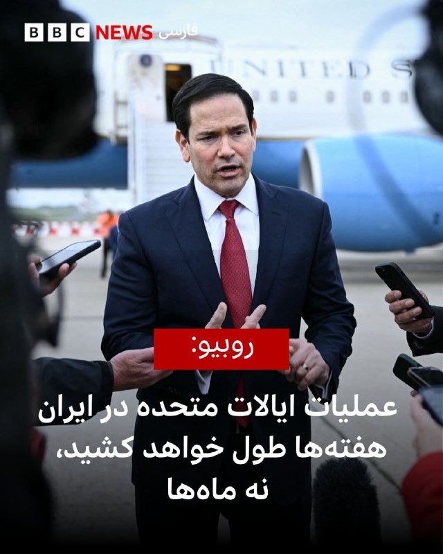 مارکو روبیو، وزیر خارجه آمریکا، پس از نشست وزرای خارجه گروه هفت در فرانسه اعلام کرد واشینگتن انتظار دارد عملیات علیه جمهوری اسلامی طی «چند هفته، نه چند ماه» به پایان برسد.او گفت