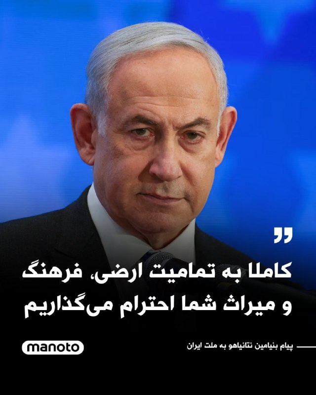 بنیامین نتانیاهو، نخست‌وزیر اسرائیل، در پیامی خطاب به مردم ایران اعلام کرد که در روزهای آینده شرایطی فراهم خواهد شد تا آن‌ها بتوانند «سرنوشت خود را به دست بگیرند».نتانیاهو این پیام را به زبان انگلیسی در حساب رسمی نخست‌وزیری اسرائیل در شبکه ایکس منتشر کرد و نوشت