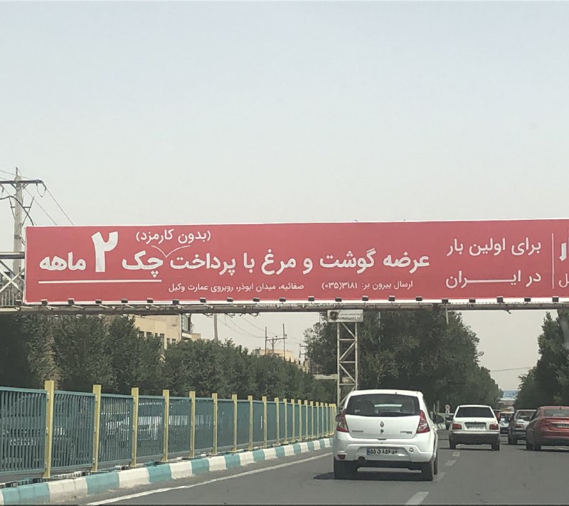 بیلبورد تبلیغاتی یک فروشگاه مواد غذایی در یزد… shadishafieeسلام فرمانده.basoshadidدستاوردی برای #ایران و ایرانی. در همان روزهایی که می‌گویند ماهواره به مدار ۵۰۰ متری زمین فرستاده‌اند. همان سال‌هایی که می‌گویند قطب موشک دنیا شده‌ایم. که محور مقاومت هستیم. #گوشت و #مرغ را چکی می‌فروشند. و مردمان غم‌زده در #فقر و فلاکت هستند. در نداری و چه کنم چه کنم.Amirrkalhor#دستاوردبرای اولین بار در ایران! این جز تحقیر و خفت و خواری چیه؟SadeghZanganehدل‌خوش به همین مقدار نباشیدAghmortezam📡 @VahidOnline
