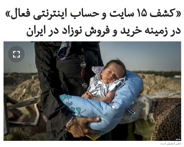 رئیس پلیس #فتا تهران از کشف «۱۵ سایت و حساب» اینترنتی فعال در زمینه «خرید و #فروش_نوزاد» خبر داده است که توسط «فرد خاصی مدیریت می‌شود».به گزارش روز سه‌شنبه ۲۰ آبان سایت پلیس، داود معظمی گودروزی همچنین از پیدا شدن «دو نوزاد چندماهه و چند روزه» و بازداشت «تعداد کثیری» از افرادی که در زمینه خرید و فروش کودکان فعال بوده‌اند، خبر داد.به گفته رئيس پلیس فتا، «در بسیاری از این معاملات حتی نوزادی به فروش نمی‌رسد» و «کلاهبرداری از خواهان نوزادان صورت می‌گیرد».تیرماه امسال نیز رئیس پلیس تهران از بازداشت سه نفر در ارتباط با پرونده فروش اینترنتی نوزاد خبر داده بود که نوزادان را با قیمت ۴۰ تا ۵۰ میلیون تومان به فروش می‌رساندند.مقایسه این قیمت‌ها با قیمت فروش نوزادان در سال ۹۵ که بر اساس برخی گزارش‌ها حداکثر به پنج میلیون تومان می‌رسید، نشان‌دهنده رشد ۸ تا ۱۰ برابری ارقام خرید و فروش نوزاد می‌داد.RadioFarda_📡 @VahidOnline