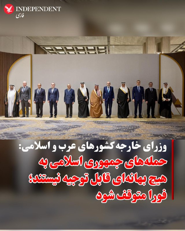 وزرای خارجه کشورهای عربی و اسلامی در پایان نشست خود در ریاض، با صدور بیانیه‌ای حمله‌های جمهوری اسلامی را محکوم و بر حق این کشورها برای دفاع از خود تاکید کردند. در این بیانیه، این اقدام‌ها «تجاوزهای عمدی» خوانده شده و از تهران خواسته شده است فورا حملات را متوقف کند.در بیانیه پایانی نشست ریاض آمده است «تجاوزهای» جمهوری اسلامی به هیچ وجه قابل توجیه نیست. کشورهای عربی و اسلامی همچنین اعلام کردند حمله‌های جمهوری اسلامی مناطق مسکونی و زیرساخت‌های غیرنظامی را هدف قرار داده است.امضاکنندگان این بیانیه خواستار توقف فوری حمله‌ها و پایبندی به اصول حقوق بین‌الملل شدند.@VahidOOnLineدر جریان نشست وزرای خارجه کشورهای اسلامی و عربی در ریاض، وزیر خارجه عربستان با انتقاد شدید از رفتارهای جمهوری اسلامی، این کشور را به هدف قرار دادن غیرنظامیان و زیرساخت‌های اقتصادی کشورهای منطقه متهم کرد و هشدار داد که این اقدامات «هزینه‌بر» خواهد بود.فیصل بن فرحان با اشاره به ادامه حملات، اعلام کرد که عربستان گزینه‌های مختلفی -از جمله گزینه‌های غیرسیاسی- را در اختیار دارد و در صورت لزوم، اقدام نظامی را منتفی نمی‌داند.@VahidOOnLine📡 @VahidOnlineوزرای خارجه کشورهای عربی و اسلامی در پایان نشست خود در ریاض، با صدور بیانیه‌ای حمله‌های جمهوری اسلامی را محکوم و بر حق این کشورها برای دفاع از خود تاکید کردند. در این بیانیه، این اقدام‌ها «تجاوزهای عمدی» خوانده شده و از تهران خواسته شده است فورا حملات را متوقف کند.در بیانیه پایانی نشست ریاض آمده است «تجاوزهای» جمهوری اسلامی به هیچ وجه قابل توجیه نیست. کشورهای عربی و اسلامی همچنین اعلام کردند حمله‌های جمهوری اسلامی مناطق مسکونی و زیرساخت‌های غیرنظامی را هدف قرار داده است.امضاکنندگان این بیانیه خواستار توقف فوری حمله‌ها و پایبندی به اصول حقوق بین‌الملل شدند.@VahidOOnLineدر جریان نشست وزرای خارجه کشورهای اسلامی و عربی در ریاض، وزیر خارجه عربستان با انتقاد شدید از رفتارهای جمهوری اسلامی، این کشور را به هدف قرار دادن غیرنظامیان و زیرساخت‌های اقتصادی کشورهای منطقه متهم کرد و هشدار داد که این اقدامات «هزینه‌بر» خواهد بود.فیصل بن فرحان با اشاره به ادامه حملات، اعلام کرد که عربستان گزینه‌های مختلفی -از جمله گزینه‌های غیرسیاسی- را در اختیار دارد و در صورت لزوم، اقدام نظامی را منتفی نمی‌داند.@VahidOOnLine📡 @VahidOnline