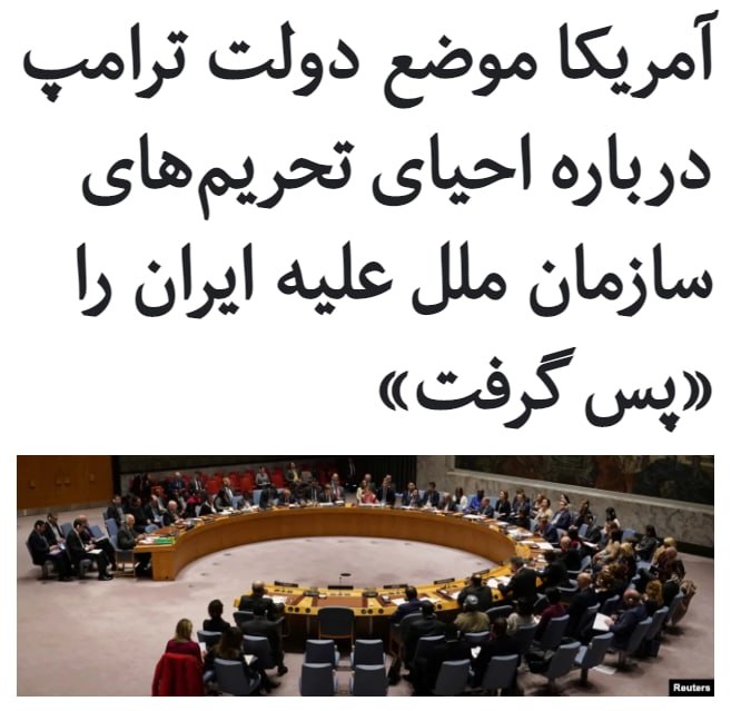نماینده #آمریکا در #سازمان_ملل متحد در نامه‌ای به #شورای_امنیت موضع دولت ترامپ درباره فعال شدن #مکانیسم_ماشه و احیا تمامی #تحریم‌ها علیه #ایران را پس گرفت.خبرگزاری رویترز می‌گوید این نامه را که توسط ریچارد میلز، کفیل نمایندگی آمریکا در سازمان ملل نوشته شده، رویت کرده است.طبق این گزارش، آنتونی بلینکن، وزیر امور خارجه آمریکا، در همین روز در گفت‌وگو با وزرای خارجه سه کشور اروپایی اعلام کرد که دولت جو بایدن آماده است تا با ایران در خصوص بازگشت دو کشور به توافق هسته‌ای ۲۰۱۵ گفت‌وگو کند.مایک پومپئو، وزیر خارجه در دولت دونالد ترامپ ۲۹ شهریور در بیانیه‌ای اعلام کرد همه تحریم‌های سازمان ملل متحد علیه ایران که در چارچوب توافق هسته‌ای موسوم برجام تعلیق شده بودند، با فعال کردن مکانیسم ماشه دوباره اجرایی شدند. آمریکا پیش از این طرح بازگشت تحریم‌ها را به شورای امنیت ارائه کرد، اما ۱۳ عضو از ۱۵ عضو دائمی و غیر دائمی شورای امنیت سازمان ملل، در نامه‌هایی مخالفت خود را با این اقدام ایالات متحده اعلام کردند.RadioFarda_#ایران_آمریکا📡 @VahidOnline