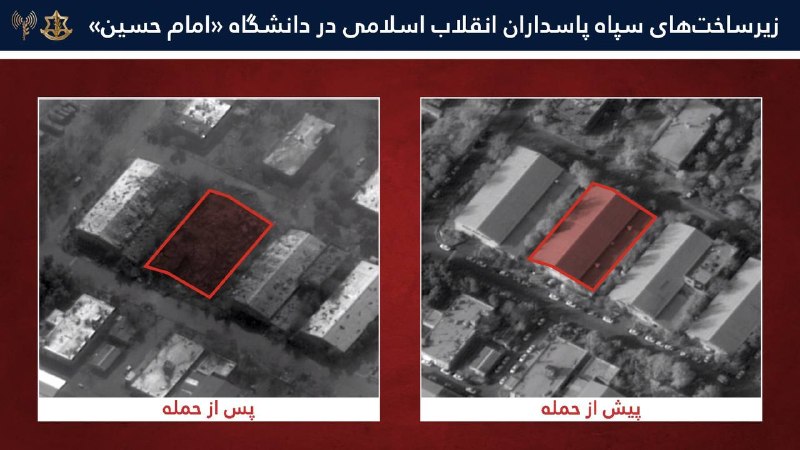 ارتش اسرائیل اعلام کرد یکی دیگر از اهداف حملات اخیر در تهران، زیرساخت‌های نظامی مستقر در مجموعه دانشگاه «امام حسین»، وابسته به سپاه پاسداران، بوده است. به گفته ارتش اسرائیل، این دانشگاه به‌عنوان نهاد آکادمیک اصلی سپاه و در عین حال یک مرکز پشتیبان برای فعالیت‌های نظامی عمل می‌کند.ارتش اسرائیل تاکید کرده که در این دانشگاه تحت پوشش غیرنظامی، فعالیت‌های تحقیق و توسعه تسلیحات پیشرفته انجام می‌شود.بر اساس این گزارش، در جریان این عملیات چندین بخش از زیرساخت‌های نظامی این مجموعه هدف قرار گرفته است؛ از جمله تونل‌های باد که مورد استفاده برای آزمایش موشک‌های بالستیک، یک مرکز شیمی مرتبط با تحقیق و توسعه سلاح‌های شیمیایی و بخش‌های مهندسی و فناوری که در توسعه موشک‌ها و سایر تسلیحات نقش داشته‌اند.ارتش اسرائیل تاکید کرده است که این حملات با هدف وارد کردن آسیب گسترده به توان تولید و توسعه تسلیحات انجام شده و بخشی از تلاش‌ها برای تضعیف صنایع نظامی ایران به شمار می‌رود.@VahidOOnLine📡 @VahidOnlineارتش اسرائیل اعلام کرد یکی دیگر از اهداف حملات اخیر در تهران، زیرساخت‌های نظامی مستقر در مجموعه دانشگاه «امام حسین»، وابسته به سپاه پاسداران، بوده است. به گفته ارتش اسرائیل، این دانشگاه به‌عنوان نهاد آکادمیک اصلی سپاه و در عین حال یک مرکز پشتیبان برای فعالیت‌های نظامی عمل می‌کند.ارتش اسرائیل تاکید کرده که در این دانشگاه تحت پوشش غیرنظامی، فعالیت‌های تحقیق و توسعه تسلیحات پیشرفته انجام می‌شود.بر اساس این گزارش، در جریان این عملیات چندین بخش از زیرساخت‌های نظامی این مجموعه هدف قرار گرفته است؛ از جمله تونل‌های باد که مورد استفاده برای آزمایش موشک‌های بالستیک، یک مرکز شیمی مرتبط با تحقیق و توسعه سلاح‌های شیمیایی و بخش‌های مهندسی و فناوری که در توسعه موشک‌ها و سایر تسلیحات نقش داشته‌اند.ارتش اسرائیل تاکید کرده است که این حملات با هدف وارد کردن آسیب گسترده به توان تولید و توسعه تسلیحات انجام شده و بخشی از تلاش‌ها برای تضعیف صنایع نظامی ایران به شمار می‌رود.@VahidOOnLine📡 @VahidOnline