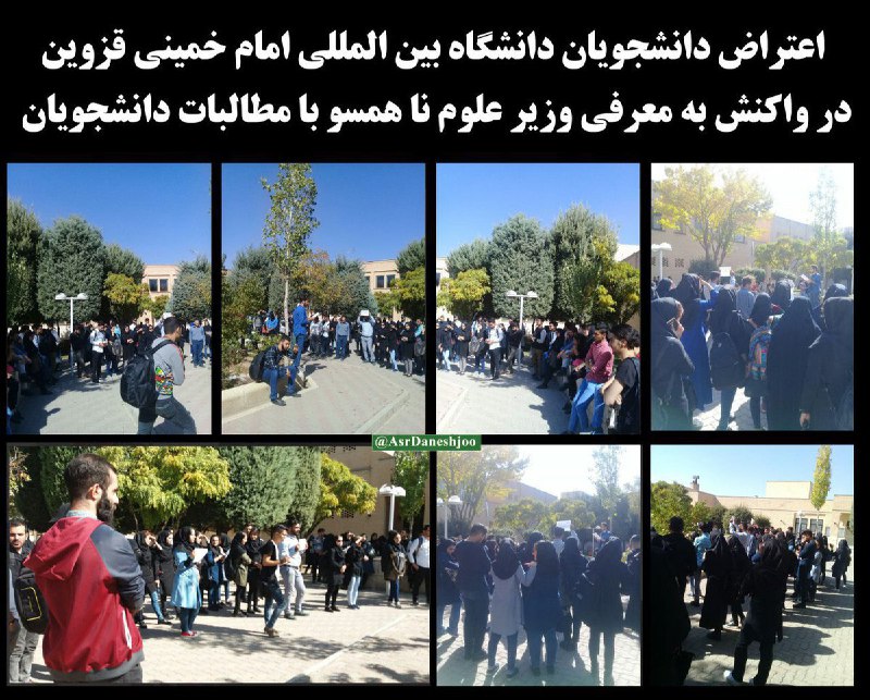 اعتراض دانشجویان دانشگاه بین‌المللی امام خمینی قزوین در واکنش به معرفی وزیر علوم ناهمسو با مطالبات دانشجویان#دانشگاه_تنهاست __shabnam__sh