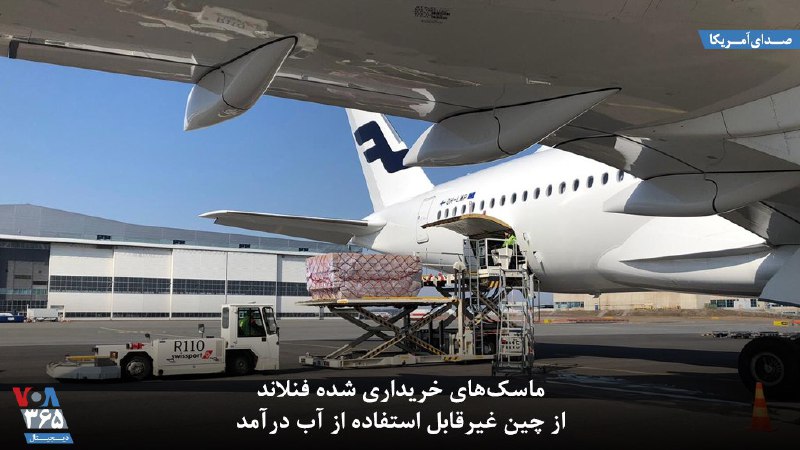 در #فنلاند دو میلیون ماسک‌ جراحی و ۲۳۰ هزار ماسک تنفسی خریداری شده از #چین غیرقابل استفاده از آب درآمد. نتیجه تست‌ها نشان داد ماسک های خریداری شده فاقد استانداردهای لازم برای محافظت در مقابل ویروس #کرونا در محیط‌های پزشکی هستند. VOAIran📡 @VahidOnline