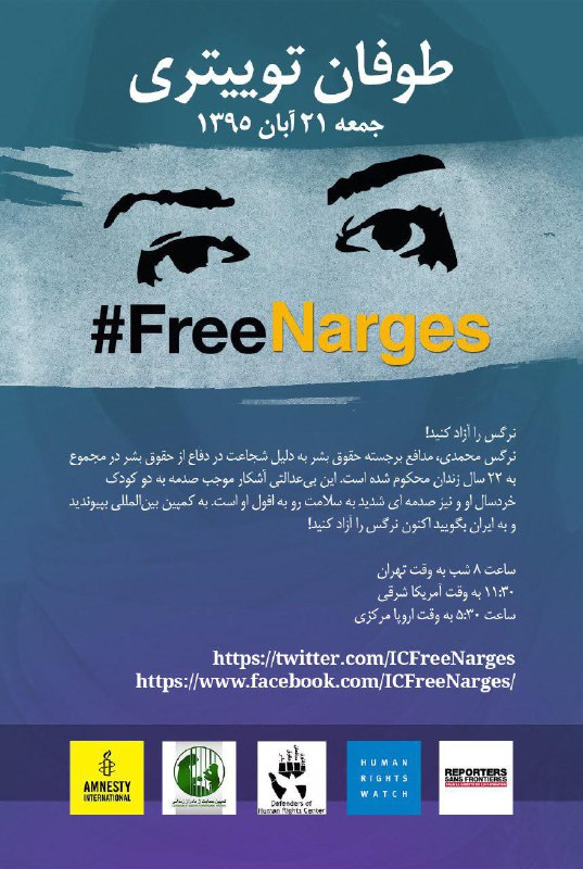 از حدود ۱۵ دقیقه دیگر (۸ شب تهران) برای جلب توجه به وضعیت #نرگس_محمدی📡 @VahidOnline#FreeNarges