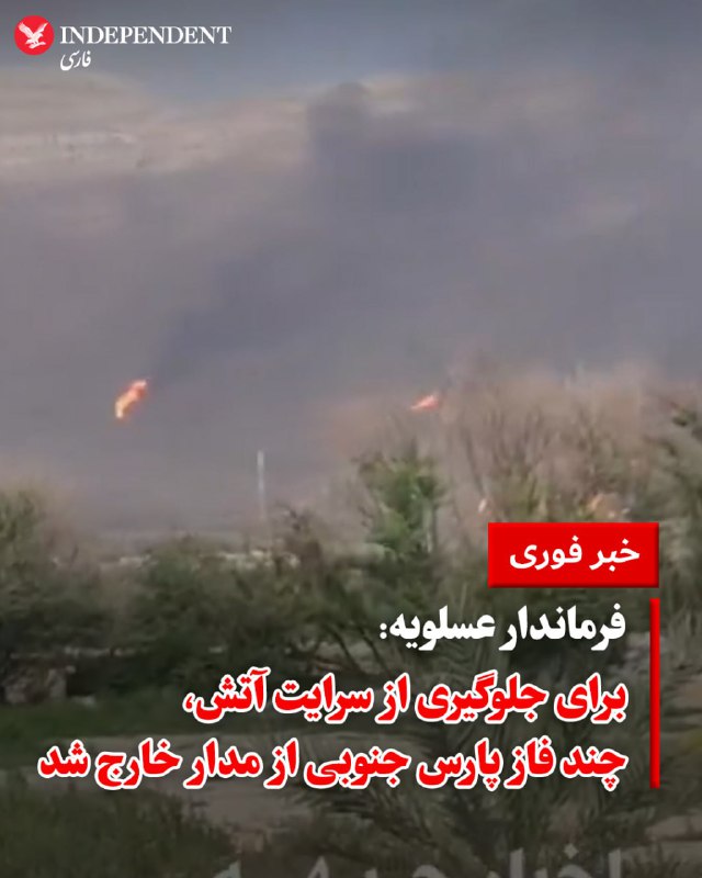 تأسیسات پتروشیمی پارس جنوبی در عسلویه هدف حملات هوایی قرار گرفت.[من هم کلی پیام در اون لحظه دریافت کرده بودم که هنوز نرسیدم ببینم تصویری هم بینشون هست یا نه.]تلویزیون ایران گزارش داد که حملات آمریکا و اسرائیل در روز چهارشنبه ۲۷ اسفند تأسیسات بزرگ گازی در پارس جنوبی را هدف قرار داده و موجب آتش‌سوزی شده است.صداوسیما در این گزارش به‌نقل از معاون استاندار استان بوشهر اعلام کرد بخش‌هایی از تأسیسات گازی واقع در منطقه ویژه اقتصادی انرژی پارس جنوبی در عسلویه هدف پرتابه‌های شلیک‌شده از سوی آمریکا و اسرائیل قرار گرفت.فرماندار عسلویه هم به رسانه‌های ایران گفت «چند فاز در پارس جنوبی» هدف قرار گرفته و «برای کنترل و جلوگیری از سرایت آتش این فازها از مدار خارج شده‌اند».خبرگزاری فارس، وابسته به سپاه پاسداران، نیز از هدف گرفته شدن مخازن و تأسیسات در «فازهای مختلف پالایشگاه سوم، چهام، پنجم و ششم» خبر داده است.در همین حال، سایت اکسیوس به نقل از مقام‌های اسرائیلی نوشت که این حمله با هماهنگی با آمریکا و دولت ترامپ صورت گرفته است.بر اساس این گزارش، این نخستین بار است که اسرائیل به تأسیسات گاز طبیعی ایران حمله می‌کند که برای اقتصاد کشور حیاتی است.پیشتر گزارش‌هایی منتشر شده بود حاکی از این‌که ایالات متحده به حملهٔ اسرائیل به انبارهای نفت تهران بدون موافقت واشینگتن اعتراض کرده بود.میدان گازی پارس جنوبی، که ایران و قطر به‌طور مشترک از آن بهره‌برداری می‌کنند، بزرگ‌ترین منبع گاز طبیعی شناخته‌شده جهان به‌شمار می‌رود و پالایشگاه‌های مستقر در عسلویه وظیفه فرآوری گاز استخراجی از این میدان را بر عهده دارند.این مجموعه شامل ۱۳ پالایشگاه است که به‌طور متوسط روزانه بیش از ۶۰۰ میلیون مترمکعب گاز شیرین به شبکه سراسری ایران تزریق می‌کند و در مجموع حدود ۷۰ درصد از گاز مصرفی کشور را تأمین می‌کند. پارس جنوبی نقش محوری در تأمین انرژی داخلی و خوراک صنایع پتروشیمی ایران دارد.@VahidHeadlineایران ۷۵٪ از گاز طبیعی خود را از میادین پارس جنوبی تولید می‌کند و تخمین زده می‌شود که ۸۰٪ از شبکه برق ایران از گاز طبیعی تغذیه می‌شود.در همین رابطه فرماندار عسلویه تاکید کرد که چند فاز پارس جنوبی مورد اصابت پرتابه قرار گرفته است.به گفته فرماندار عسلویه برای کنترل و جلوگیری از سرایت آتش، این فازها از مدار خارج شده‌اند.@VahidOOnLineسپاه پاسداران با انتشار یک هشدار فوری اعلام کرد که تعدادی از تاسیسات مهم نفتی، گازی و پتروشیمی در منطقه، از جمله پالایشگاه سامرف در عربستان سعودی، میدان گازی الحصن در امارات متحده عربی، مجتمع پتروشیمی الجبیل در عربستان سعودی، مجتمع پتروشیمی مسیعید و شرکت مسیعید هولدینگ در قطر، و همچنین پالایشگاه رأس لفان (فازهای ۱ و ۲) در قطر، به‌عنوان اهداف بالقوه در نظر گرفته شده‌اند و ممکن است در ساعات آینده مورد هدف قرار گیرند.در این هشدار از تمامی شهروندان، ساکنان و کارکنانی که در اطراف این مراکز حضور دارند خواسته شده است بدون هرگونه تاخیر این مناطق را ترک کرده و به فاصله‌ای امن منتقل شوند، چرا که ادامه حضور در محدوده این تاسیسات می‌تواند خطرات جدی جانی در پی داشته باشد.@VahidOOnLine📡 @VahidOnlineتأسیسات پتروشیمی پارس جنوبی در عسلویه هدف حملات هوایی قرار گرفت.[من هم کلی پیام در اون لحظه دریافت کرده بودم که هنوز نرسیدم ببینم تصویری هم بینشون هست یا نه.]تلویزیون ایران گزارش داد که حملات آمریکا و اسرائیل در روز چهارشنبه ۲۷ اسفند تأسیسات بزرگ گازی در پارس جنوبی را هدف قرار داده و موجب آتش‌سوزی شده است.صداوسیما در این گزارش به‌نقل از معاون استاندار استان بوشهر اعلام کرد بخش‌هایی از تأسیسات گازی واقع در منطقه ویژه اقتصادی انرژی پارس جنوبی در عسلویه هدف پرتابه‌های شلیک‌شده از سوی آمریکا و اسرائیل قرار گرفت.فرماندار عسلویه هم به رسانه‌های ایران گفت «چند فاز در پارس جنوبی» هدف قرار گرفته و «برای کنترل و جلوگیری از سرایت آتش این فازها از مدار خارج شده‌اند».خبرگزاری فارس، وابسته به سپاه پاسداران، نیز از هدف گرفته شدن مخازن و تأسیسات در «فازهای مختلف پالایشگاه سوم، چهام، پنجم و ششم» خبر داده است.در همین حال، سایت اکسیوس به نقل از مقام‌های اسرائیلی نوشت که این حمله با هماهنگی با آمریکا و دولت ترامپ صورت گرفته است.بر اساس این گزارش، این نخستین بار است که اسرائیل به تأسیسات گاز طبیعی ایران حمله می‌کند که برای اقتصاد کشور حیاتی است.پیشتر گزارش‌هایی منتشر شده بود حاکی از این‌که ایالات متحده به حملهٔ اسرائیل به انبارهای نفت تهران بدون موافقت واشینگتن اعتراض کرده بود.میدان گازی پارس جنوبی، که ایران و قطر به‌طور مشترک از آن بهره‌برداری می‌کنند، بزرگ‌ترین منبع گاز طبیعی شناخته‌شده جهان به‌شمار می‌رود و پالایشگاه‌های مستقر در عسلویه وظیفه فرآوری گاز استخراجی از این میدان را بر عهده دارند.این مجموعه شامل ۱۳ پالایشگاه است که به‌طور متوسط روزانه بیش از ۶۰۰ میلیون مترمکعب گاز شیرین به شبکه سراسری ایران تزریق می‌کند و در مجموع حدود ۷۰ درصد از گاز مصرفی کشور را تأمین می‌کند. پارس جنوبی نقش محوری در تأمین انرژی داخلی و خوراک صنایع پتروشیمی ایران دارد.@VahidHeadlineایران ۷۵٪ از گاز طبیعی خود را از میادین پارس جنوبی تولید می‌کند و تخمین زده می‌شود که ۸۰٪ از شبکه برق ایران از گاز طبیعی تغذیه می‌شود.در همین رابطه فرماندار عسلویه تاکید کرد که چند فاز پارس جنوبی مورد اصابت پرتابه قرار گرفته است.به گفته فرماندار عسلویه برای کنترل و جلوگیری از سرایت آتش، این فازها از مدار خارج شده‌اند.@VahidOOnLineسپاه پاسداران با انتشار یک هشدار فوری اعلام کرد که تعدادی از تاسیسات مهم نفتی، گازی و پتروشیمی در منطقه، از جمله پالایشگاه سامرف در عربستان سعودی، میدان گازی الحصن در امارات متحده عربی، مجتمع پتروشیمی الجبیل در عربستان سعودی، مجتمع پتروشیمی مسیعید و شرکت مسیعید هولدینگ در قطر، و همچنین پالایشگاه رأس لفان (فازهای ۱ و ۲) در قطر، به‌عنوان اهداف بالقوه در نظر گرفته شده‌اند و ممکن است در ساعات آینده مورد هدف قرار گیرند.در این هشدار از تمامی شهروندان، ساکنان و کارکنانی که در اطراف این مراکز حضور دارند خواسته شده است بدون هرگونه تاخیر این مناطق را ترک کرده و به فاصله‌ای امن منتقل شوند، چرا که ادامه حضور در محدوده این تاسیسات می‌تواند خطرات جدی جانی در پی داشته باشد.@VahidOOnLine📡 @VahidOnline