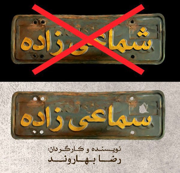 نام #نمایش #شماعی‌زاده به دستور شورای نظارت اداره‌ کل هنرهای نمایشی تغییر کرد به #سماعی‌زاده!#سانسورmadyar