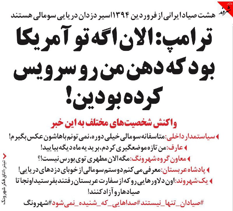 هشت صیاد ایرانی ازفروردین۱۳۹۴ اسیر #دزدان_دریایی #سومالی هستند.shahrvand_paper