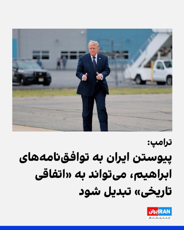 دونالد ترامپ، رئیس جمهور آمریکا، روز دوشنبه در تازه‌ترین پیام خود در شبکه اجتماعی‌اش ضمن خبر دادن از پیشرفت «خوب» در مذاکره با ایران، از تمام کشورهای دخیل در این مذاکرات خواست پس از حصول توافق با ایران، بلافاصله به پیمان‌های ابراهیم بپیوندند.پیمان یا پیمان‌های ابراهیم طرحی بود که دونالد ترامپ در دوره اول خود برای تلاش در راه عادی‌سازی روابط میان اعراب و اسرائیل آغاز کرد و موفق شد تا چندین کشور از جمله بحرین و امارات متحده عربی را هم به این کار ترغیب کند.حال رئیس جمهور آمریکا روند توافق با جمهوری اسلامی را به این طرح پیوند زده و به گفته خود این «خواسته اجباری» را با دیگر کشورهای عرب خلیج فارس و همین طور ترکیه مطرح کرده که به‌فوریت و همزمان به پیمان ابراهیم بپیوندند.@VahidHeadlineدونالد ترامپ در شبکه تروث سوشال نوشت که پیوستن جمهوری اسلامی به پیمان ابراهیم، می‌تواند به «اتفاقی تاریخی» تبدیل شود. او افزود که در گفت‌وگو با سران عربستان سعودی، امارات متحده عربی، قطر، ترکیه، مصر، اردن و بحرین، تاکید کرده لازم است همه این کشورها به‌طور هم‌زمان پیمان ابراهیم را برای عادی‌سازی روابط با اسرائیل امضا کنند. ترامپ نوشت
