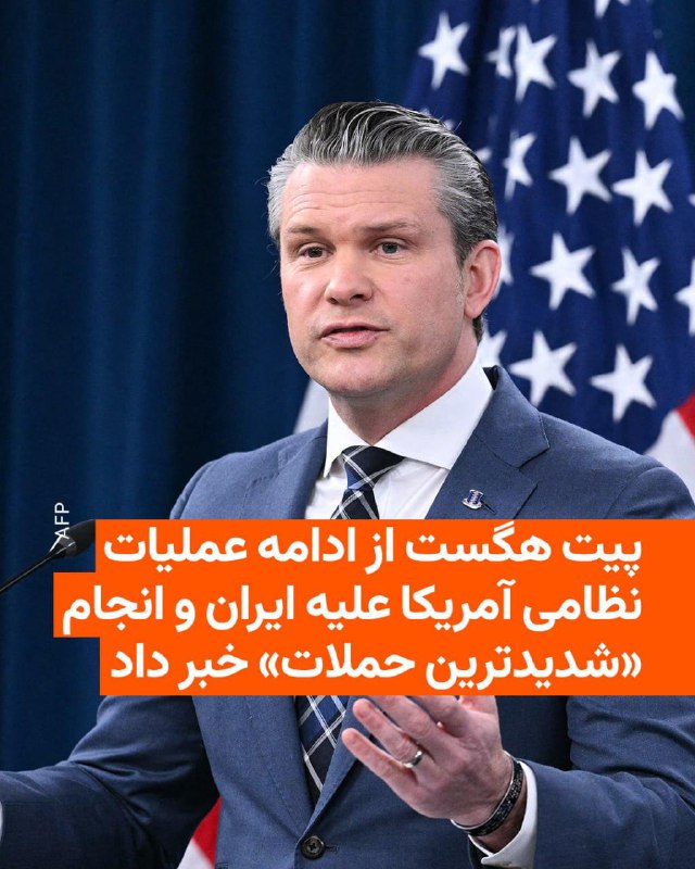 پیت هگست، وزیر دفاع آمریکا، با تأکید بر ادامه عملیات ارتش این کشور در جنگ با ایران مطابق اهداف اعلام‌شده از روز نخست، گفت که «امروز شدیدترین حملات علیه ایران انجام خواهد شد».پیت هگست روز پنجشنبه ۲۸ اسفند در نشست خبری مشترک خود و رئیس ستاد مشترک ارتش آمریکا با خبرنگاران همچنین اعلام کرد که ۱۲۰ کشتی جنگی ایران نابود شده و ۱۱ کشتی مین‌گذار نیز هدف قرار گرفته‌اند.دن کین، رئیس ستاد مشترک ارتش آمریکا، نیز در این نشست خبری گفت نیروهای آمریکایی «هر روز بیشتر در خاک ایران پیشروی می‌کنند» و افزود که این کشور به انجام عملیات‌های رزمی عمده در ایران ادامه خواهد داد.پیت هگست هم دربارهٔ زمان پایان جنگ گفت «چارچوب زمانی مشخصی برای پایان جنگ ایران وجود ندارد».در بخش دیگری از این نشست، ژنرال کین اعلام کرد که ایالات متحده حملاتی را علیه گروه‌های شبه‌نظامی همسو با ایران در عراق انجام داده است. او گفت بالگردهای «AH-64» در این عملیات به کار گرفته شده‌اند تا هرگونه تهدید علیه نیروها و منافع آمریکا در عراق سرکوب شود.@VahidHeadlineوزیر جنگ ایالات متحده در یک نشست خبری با اشاره به از بین بردن توان نظامی جمهوری اسلامی به کنایه گفت