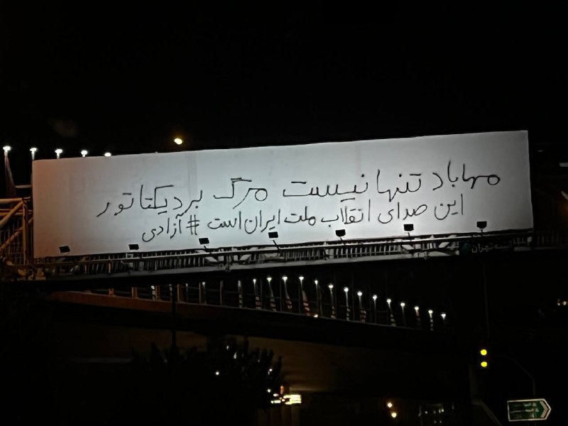 «#مهاباد تنها نیست. مرگ بر دیکتاتور. این صدای انقلاب ملت ایران است. #آزادی»'دیده شده در بزرگراه ستاری تهران، ۲۹ آبان'Vahid📡 @VahidOnline«#مهاباد تنها نیست. مرگ بر دیکتاتور. این صدای انقلاب ملت ایران است. #آزادی»'دیده شده در بزرگراه ستاری تهران، ۲۹ آبان'Vahid📡 @VahidOnline