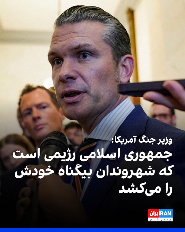 پیت هگست گفت «در حال حاضر، آتش‌بس برقرار است» و این «عملیات مجزا و صرفا درباره بازگشایی مسیر آبراه‌هاست.»او در عین حال از ایران خواست که «با احتیاط» عمل کند و اقداماتش را پایین‌تر از سطحی نگه دارد که به جنگ منجر شود.وزیر دفاع آمریکا گفت «دو کشتی تجاری آمریکا از تنگه رد شدند» و نشان دادند مسیر تنگه هرمز باز است.آقای هگست گفت ما می‌دانیم ایرانی‌ها خجالت زده شدند چون می‌گفتند این تنگه را کنترل می‌کنند اما می‌بینند که در کنترل آنها نیست.هگست گفت که آمریکا به دنبال جنگ نیست اما ایران می‌خواهد دنیا را کنترل کند