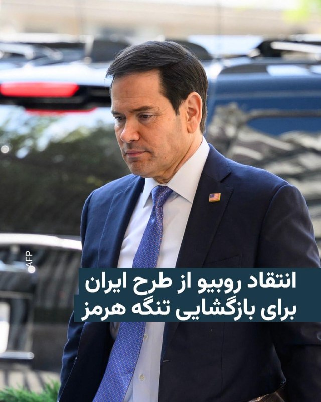 مارکو روبیو، وزیر امور خارجه ایالات متحده، روز دوشنبه در گفتگو با شبکه خبری فاکس اعلام کرد پیشنهاد ایران برای بازگشایی تنگه هرمز برای آمریکا و دیگر کشورها قابل قبول نیست.وزیرخارجه آمریکا، پس از اشاره به پیشنهاد ایران درباره مذاکرات از سوی مجری برنامه، گفت