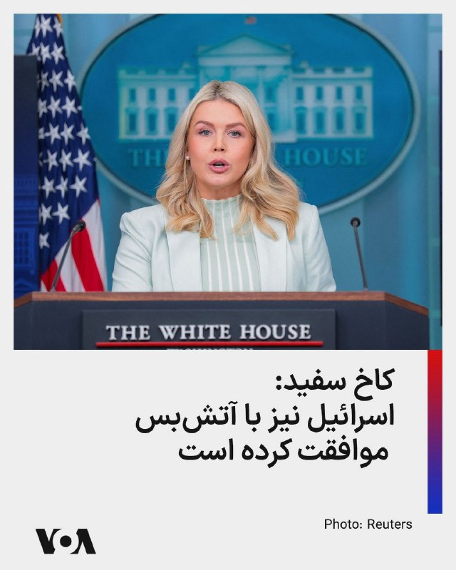 کاخ سفید اعلام کرد که اسرائیل نیز با آتش‌بس میان آمریکا و جمهوری اسلامی موافقت کرده است. کارولین لیویت، سخنگوی کاخ سفید گفت