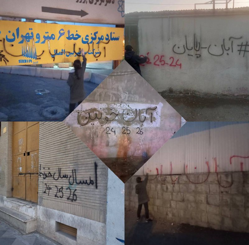 تصاویر دریافتی از #دیوارنویسی ها با 'تاریخ فراخوان اعتراضات سراسری در  ۲۴، ۲۵ و ۲۶ آبان'Vahid📡 @VahidOnlineتصاویر دریافتی از #دیوارنویسی ها با 'تاریخ فراخوان اعتراضات سراسری در  ۲۴، ۲۵ و ۲۶ آبان'Vahid📡 @VahidOnline