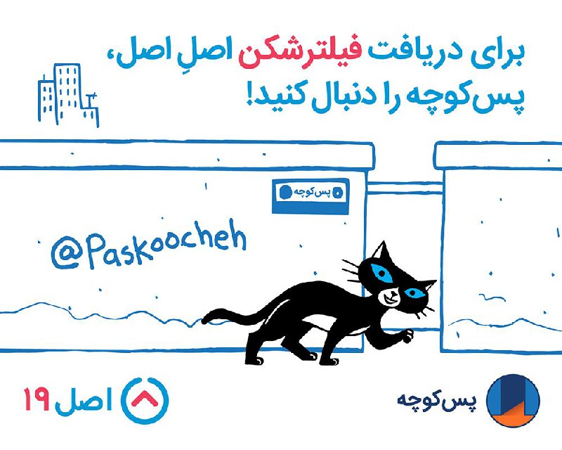 دوستان #اصل۱۹! در اولین فرصت ! برای دریافت #فیلترشکن اصلِ اصل، پس‌کوچه رو دنبال کنید! @PasKoocheh #فیلترنت@Aslnoozdah