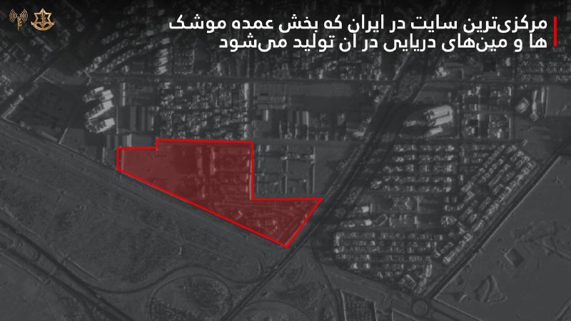 ارتش اسرائیل با صدور اطلاعیه‌ای اعلام کرد که در چارچوب حملات شبانه در تهران، ضربه به توانمندی‌های تولیدی ایران را تعمیق بخشید و ده‌ها سایت تولید تسلیحات را هدف قرار داد.بر اساس جزئیاتی که به صورت رسمی از سوی ارتش اسرائیل اعلام شده، پایگاهی که توسط ارتش جمهوری اسلامی برای آموزش نیروها و «انبار سامانه‌های موشکی» با «مأموریت هدف قرار دادن هواگردها» مورد استفاده قرار می‌گرفت، از جمله این اهداف بوده است.ارتش اسرائیل همچنین از هدف قرار دادن «سایت تولید و توسعه اجزای مرکزی موشک‌های بالستیک»، «سایت تولید باتری‌ها برای تسلیحات» و «سایت تولید تسلیحات» متعلق به سپاه، در طول عملیات شب گذشته (بامداد جمعه هفتم فروردین) تهران، خبر داده است.ارتش اسرائیل همچنین از هدف قرار دادن یک مجموعه «آمادگی و پرتاب موشک سپاه»، و «سایت‌های پرتاب موشک‌های بالستیک»، «سامانه‌های پدافند هوایی» و «مواضع دیده‌بانی سپاه و ارتش» خبر داده است.پیش‌تر نیز ارتش اسرائیل با انتشار اطلاعیه‌ای جداگانه، از هدف قرار دادن مرکزی‌ترین سایت «تولید موشک‌ها و مین‌های دریایی» در یزد خبر داده بود. [عکس دوم]@VahidHeadline📡 @VahidOnlineارتش اسرائیل با صدور اطلاعیه‌ای اعلام کرد که در چارچوب حملات شبانه در تهران، ضربه به توانمندی‌های تولیدی ایران را تعمیق بخشید و ده‌ها سایت تولید تسلیحات را هدف قرار داد.بر اساس جزئیاتی که به صورت رسمی از سوی ارتش اسرائیل اعلام شده، پایگاهی که توسط ارتش جمهوری اسلامی برای آموزش نیروها و «انبار سامانه‌های موشکی» با «مأموریت هدف قرار دادن هواگردها» مورد استفاده قرار می‌گرفت، از جمله این اهداف بوده است.ارتش اسرائیل همچنین از هدف قرار دادن «سایت تولید و توسعه اجزای مرکزی موشک‌های بالستیک»، «سایت تولید باتری‌ها برای تسلیحات» و «سایت تولید تسلیحات» متعلق به سپاه، در طول عملیات شب گذشته (بامداد جمعه هفتم فروردین) تهران، خبر داده است.ارتش اسرائیل همچنین از هدف قرار دادن یک مجموعه «آمادگی و پرتاب موشک سپاه»، و «سایت‌های پرتاب موشک‌های بالستیک»، «سامانه‌های پدافند هوایی» و «مواضع دیده‌بانی سپاه و ارتش» خبر داده است.پیش‌تر نیز ارتش اسرائیل با انتشار اطلاعیه‌ای جداگانه، از هدف قرار دادن مرکزی‌ترین سایت «تولید موشک‌ها و مین‌های دریایی» در یزد خبر داده بود. [عکس دوم]@VahidHeadline📡 @VahidOnline