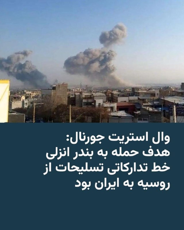 ارتش اسراییل اعلام کرده در روزهای اخیر، نیروی هوایی این کشور دو مرکز اصلی مرتبط با تولید موشک‌های کروز دریایی را در تهران هدف حمله قرار داده است.بر اساس بیانیه ارتش اسراییل در شبکه اجتماعی ایکس، این تاسیسات زیر نظر وزارت دفاع جمهوری اسلامی فعالیت داشته و در توسعه و ساخت موشک‌های کروز دریایی دوربرد مورد استفاده قرار می‌گرفته‌اند.@VahidHeadlineارتش اسرائیل روز چهارشنبه پنجم فروردین اعلام کرد به تنها مرکز طراحی و توسعه زیردریایی‌ها و سامانه‌های مرتبط نیروی دریایی ارتش جمهوری اسلامی در اصفهان حمله کرده است.ارتش اسرائیل اعلام کرد «این حمله به‌طور قابل‌توجهی توان رژیم را برای تولید زیردریایی‌های جدید و پیشرفته جهت نیروهای دریایی ایران و همچنین ارتقای ناوگان موجود محدود می‌کند.»@VahidOOnLineروزنامهٔ وال استریت جورنال به‌نقل از منابع آگاه خود می‌گوید که حملۀ هفتۀ گذشتۀ اسرائیل به بندر انزلی در ساحل دریای خزر برای هدف قرار دادن خط تدارکاتی انتقال مهمات، پهپادها و سایر تسلیحات روسیه به ایران بوده است.بر اساس اعلام ارتش اسرائیل، حملهٔ چهارشنبهٔ گذشته به بندر انزلی، ده‌ها هدف از جمله کشتی‌های جنگی، یک بندر، یک مرکز فرماندهی و یک کارخانهٔ کشتی‌سازی که برای تعمیر و نگهداری کشتی‌ها استفاده می‌شود را هدف قرار داد.آن حمله در ۲۷ اسفند ۱۴۰۴، نخستین حملۀ اسرائیل به بنادر شمالی ایران محسوب می‌شد. روزنامهٔ وال استریت جورنال نوشته است که مسیر دریای خزر برای انتقال پهپادهای شاهد ایران که اکنون در روسیه هم ساخته می‌شوند، اهمیت پیدا کرده است.مقامات رسمی آمریکا و اسرائیل هنوز واکنشی به این گزارش نشان نداده‌اند، اما الِزر ماروم، فرمانده سابق نیروی دریایی اسرائیل، به وال‌ استریت جورنال گفت