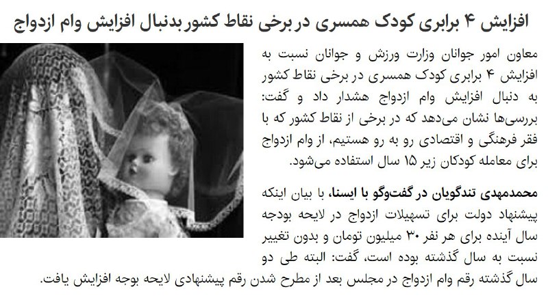 'افزایش ۴ برابری #کودک_همسری بدنبال افزایش #وام_ازدواجاز وام ازدواج برای معامله #کودکان زیر ۱۵ سال استفاده می‌شود' isna_farsi📡 @VahidOnline