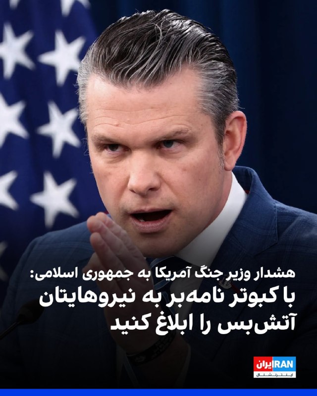 وزیر دفاع آمریکا روز چهارشنبه گفت که جنگ ایالات متحده علیه ایران «به‌طور کامل» توانایی این کشور برای ساخت موشک یا سایر تسلیحات پیشرفته را نابود کرده است.پیت هگست در یک کنفرانس خبری گفت