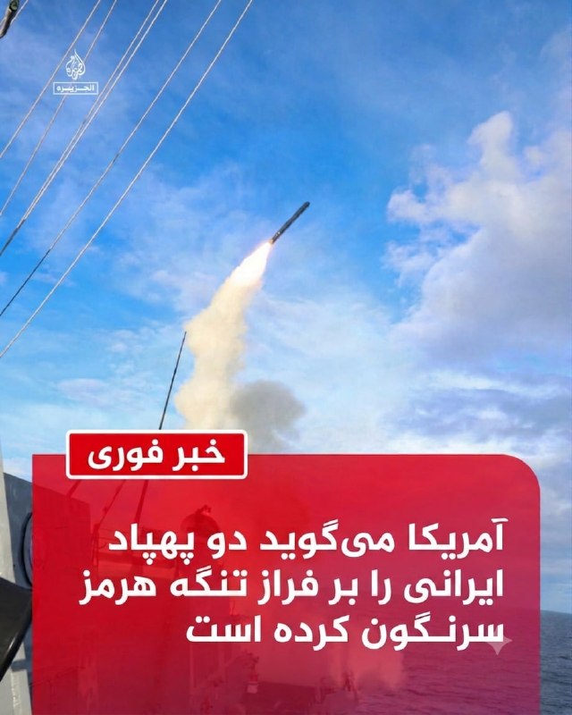 به گفته یک مقام ارشد دفاعی ایالات متحده، ترافیک کشتی‌های تجاری در تنگه هرمز پنجشنبه شب پس از آنکه جمهوری اسلامی ایران پهپادهایی را به سمت کشتی‌هایی که از این آبراه استراتژیک عبور می‌کردند، شلیک کرد، آشکارا مورد تهدید قرار گرفت.به گزارش فاکس‌نیوز این مقام گفت