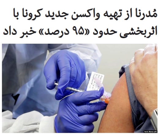 شرکت داروسازی مُدرنا در آمریکا می‌گوید داده‌های اولیه نشان می‌دهد که واکسن این شرکت علیه ویروس کرونا «۹۴.۵ درصد» مؤثر است.یک هیئت نظارت مستقل می‌گوید ۲هفته بعد از تزریق دوز دوم واکسن #مدرنا به داوطلبان، این #واکسن در مورد تنها حدود ۵ درصدشان بی‌تاثیر بوده است.این شرکت امیدوار است که طی سال آینده حداکثر یک میلیارد دوز برای استفاده در سراسر جهان داشته باشد.واکسن‌های دو شرکت فایزر و مدرنا واکسن‌هایی به اصطلاح «#ام‌آران‌ای» (#mRNA) هستند که یک فناوری کاملاً جدید است و با استفاده از خود ویروس #کرونا ساخته نشده‌اند.در حالی که واکسن فایزر برای جابه‌جایی نیاز به محیطی با دمای منفی ۷۰ درجه سانتی‌گراد دارد، واکسن مدرنا را می‌توان در دمای منفی ۲۰ درجه نقل و انتقال داد.RadioFarda_#واکسن_کروناپیام دریافتی