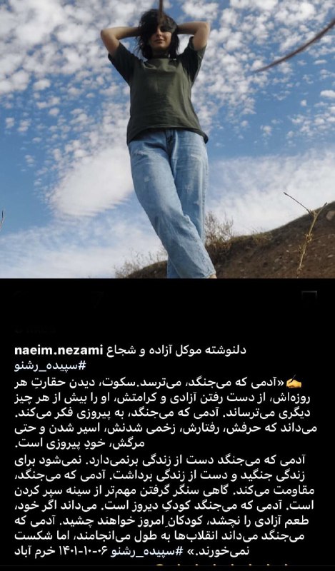 این نوشته‌ی #سپیده_رشنو بعد از ابلاغ حکم ۵ سال حبس تعلیقی است که وکیلش نعیم نظامی منتشر کرده است. متنی که با این جمله تمام شده