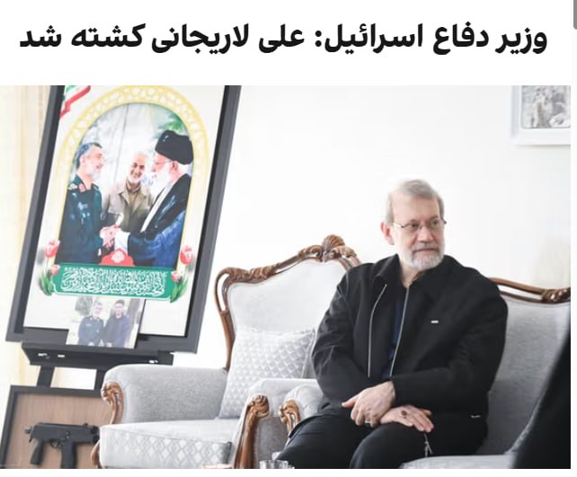 یسرائیل کاتز، وزیر دفاع اسرائیل اعلام کرد علی لاریجانی، دبیر شورای عالی امنیت ملی جمهوری اسلامی، در حمله به تهران کشته شده است.@VahidOOnLine 📡 @VahidOnline