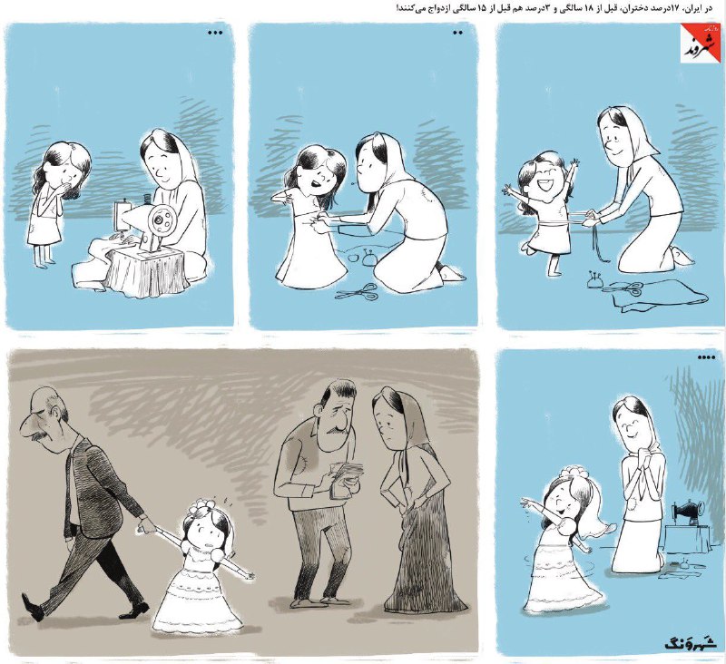 در ایران١٧ درصد #دختران قبل از ١٨ سالگی و ٣درصد قبل از ١۵ سالگی #ازدواج می کنند!/کارتونیست نعیم تدین /چاپ شده در #شهروندshahrvand_paper