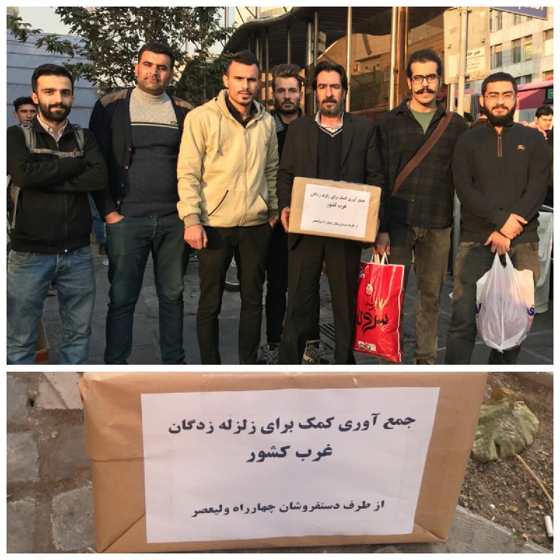 این هم سهم کوچک ما #دستفروش ها برای همدردی با زلزله‌زدگان غرب کشور25 آبان1396تهران،چهارراه ولیعصر#زلزله_کرمانشاه #ایران #کرمانشاه dastforoosh