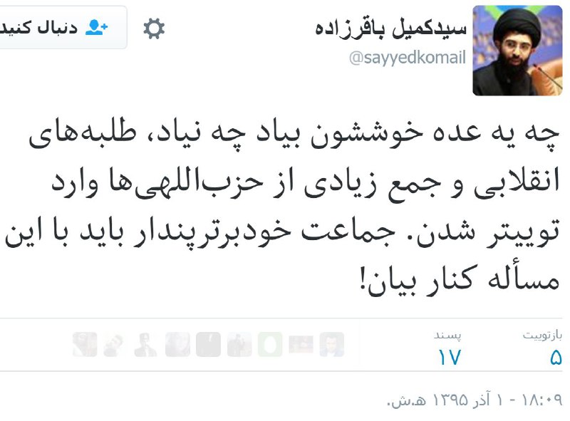 عالیولی کی ازچی میترسه #فیلترینگ #توییتر روبرنمیداره مردم بیان؟چون بعدنمیشه گفت توییت‌ها نظرات #دژمن وخودبرترپندارهاست؟twitter.com/Vahid/status/800723682352123904#باقرزاده sayyedkomail@VahidOnline