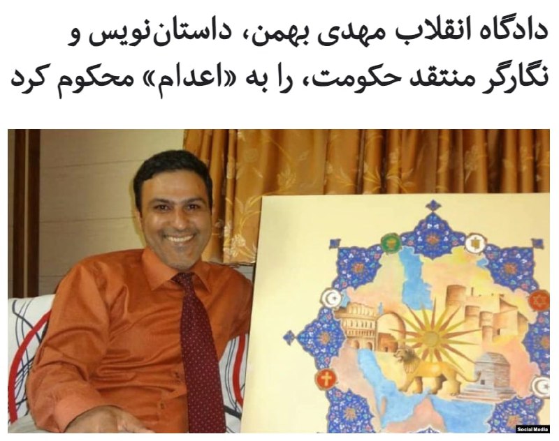 گزار‌ش‌ها از ایران حاکی از صدور حکم اعدام برای مهدی بهمن،‌ نویسنده و نگارگر زندانی در ایران است.«کمیته پیگیری وضعیت بازداشت‌شدگان» می‌گوید که دادگاه این نویسنده روز شنبه ۳ دی ماه در شعبه ۲۸ دادگاه انقلاب برگزار شده است. followupiranمهدی بهمن روز ۲۱ مهر در خانه‌اش در تهران بازداشت و سپس به بند ۲۰۹ زندان اوین منتقل شد و حکم اعدام هم در بند ۲۰۹ به او ابلاغ شده است.بر اساس این گزارش او هم مانند بسیاری از معترضان در دادگاه از حق داشتن وکیل تعیینی محروم بوده است.به نقل از منبع نزدیک به این نویسنده گزارش شده که، «او به دلیل مصاحبه با شبکه ۱۳ تلویزیون اسرائیل، به جاسوسی متهم شده است.»آقای بهمن بیش از ۲۰ سال در حوزه «همزیستی ادیان» فعالیت کرده و به همراه «آیت‌الله معصومی تهرانی، فعالیت‎‌های مشترکی در راستای گفتگوی ادیان انجام داده است.»او آثار و کتابهایی از جمله تورات،‌ زبور و انجیل را تذهیب کرده است.مجموعه داستان «سرمای استخوان سوز» عنوان کتابی از مهدی بهمن است که به خاطر ممنوعیت‌ انتشار و سانسور کتاب در وزارت فرهنگ و ارشاد اسلامی، در سال ۲۰۱۹ توسط نشر «روناک» در آمستردام منتشر شد.@VahidHeadline, @VahidHeadline📡 @VahidOnline