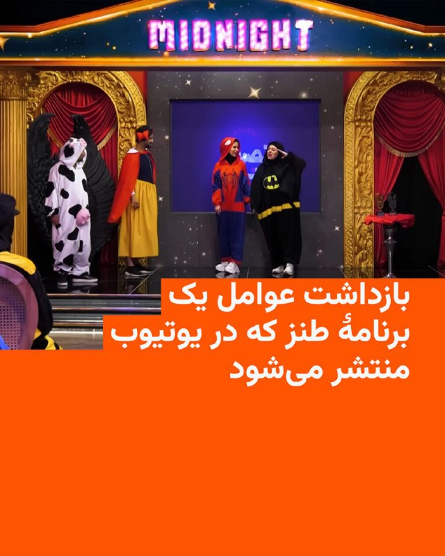 خبرگزاری وابسته به قوه قضاییه از بازداشت عوامل یک برنامه که در یوتیوب منتشر می‌شود خبر داد و دلیل آن را «تولید محتوای خلاف شئون اخلاقی و اجتماعی» اعلام کرد.خبرگزاری میزان نام این برنامه و هویت بازداشت‌شدگان را ذکر نکرد، اما با انتشار تصویری از تیتراژ یک برنامه یوتیوبی به نام «کمدی نصف شب» که تا کنون سه قسمت از آن پخش شده، نوشت «این برنامه که با حضور تماشاگران و تماشاچی برگزار می‌شود، برنامه تعاملی بین مجری و تماشاگران محسوب می‌شود».قوه قضاییه در گزارش خود نوشت «هفت نفر از عوامل برنامه‌ای که با شرایط مورد اشاره تولید و پخش می‌شود با دستور قضایی بازداشت شده‌اند» و افزود مجری این برنامه پس از تولید و بارگذاری چند قسمت از برنامه «با دستور قضایی بازداشت شده و پرونده قضایی نزد بازپرس تشکیل شده است».همزمان برخی رسانه‌های داخل کشور از بازداشت علی صبوری، سازنده و مجری این برنامه، خبر دادند.قوه قضاییه می‌گوید «برخی عوامل» این برنامه پس از بازداشت با صدور قرار وثیقه تا زمان رسیدگی به پرونده در دادگاه آزاد شده‌اند، اما «برخی عوامل دیگر» همچنان در بازداشت به سر می‌برند.در سال‌های اخیر شمار برنامه‌های تلویزیونی که برای پخش در یوتیوب تولید می‌شوند، در موضوعات گوناگون افزایش چشمگیر یافته و پربیینده‌ترین آن‌ها اغلب برنامه‌های کمدی هستند. یوتیوب به‌دستور مقامات جمهوری اسلامی سال‌ها است که در ایران فیلتر است.@VahidHeadline📡 @VahidOnlineخبرگزاری وابسته به قوه قضاییه از بازداشت عوامل یک برنامه که در یوتیوب منتشر می‌شود خبر داد و دلیل آن را «تولید محتوای خلاف شئون اخلاقی و اجتماعی» اعلام کرد.خبرگزاری میزان نام این برنامه و هویت بازداشت‌شدگان را ذکر نکرد، اما با انتشار تصویری از تیتراژ یک برنامه یوتیوبی به نام «کمدی نصف شب» که تا کنون سه قسمت از آن پخش شده، نوشت «این برنامه که با حضور تماشاگران و تماشاچی برگزار می‌شود، برنامه تعاملی بین مجری و تماشاگران محسوب می‌شود».قوه قضاییه در گزارش خود نوشت «هفت نفر از عوامل برنامه‌ای که با شرایط مورد اشاره تولید و پخش می‌شود با دستور قضایی بازداشت شده‌اند» و افزود مجری این برنامه پس از تولید و بارگذاری چند قسمت از برنامه «با دستور قضایی بازداشت شده و پرونده قضایی نزد بازپرس تشکیل شده است».همزمان برخی رسانه‌های داخل کشور از بازداشت علی صبوری، سازنده و مجری این برنامه، خبر دادند.قوه قضاییه می‌گوید «برخی عوامل» این برنامه پس از بازداشت با صدور قرار وثیقه تا زمان رسیدگی به پرونده در دادگاه آزاد شده‌اند، اما «برخی عوامل دیگر» همچنان در بازداشت به سر می‌برند.در سال‌های اخیر شمار برنامه‌های تلویزیونی که برای پخش در یوتیوب تولید می‌شوند، در موضوعات گوناگون افزایش چشمگیر یافته و پربیینده‌ترین آن‌ها اغلب برنامه‌های کمدی هستند. یوتیوب به‌دستور مقامات جمهوری اسلامی سال‌ها است که در ایران فیلتر است.@VahidHeadline📡 @VahidOnline