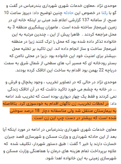 ⚠️روزچهارشنبه، یک زن ۳۵ ساله در #بندرعباس به دلیل #تخریب خانه اش توسط ماموران #شهرداری، اقدام به #خودسوزی کرد. به گفته مدیر روابط عمومی دانشگاه علوم پزشکی #هرمزگان، وی هم اکنون به دلیل سوختگی از ناحیه دست و قفسه سینه، در یکی از بیمارستان‌های بندرعباس بستری است.hra_newsاینایی که دارن آلونک این زن و بچه ها رو خراب میکنن، قراره قبر امام حسین رو ۱۴ برابر بزرگتر کنن.Rasputin21چرا ضجه‌های دخترک را نمی‌شنوند؟ چطور طاقت میارن؟niloofarpourebr2️⃣ واکنش شهرداری بندرعباس