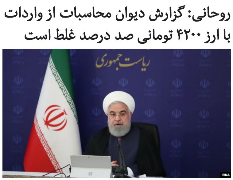 حسن #روحانی، رئیس‌ جمهوری ایران، می‌گوید دیوان محاسبات باید بر همه نهادها و دستگاه‌هایی که از بودجه دولتی استفاده می‌کنند نظارت کند و گزارش تازه این دیوان درباره ارز مصرفی کشور «صد درصد غلط» است.او روز چهارشنبه در واکنش به این موضوع گفت که بیان مسئولان نباید به گونه‌ای باشد که مردم دچار «شبهه» شوند و گزارش #دیوان_محاسبات درباره ارز «صد درصد غلط بود»....رئیس بانک مرکزی ایران هم گفته است که گزارش دیوان محاسبات «صحیح نیست».عبدالناصر همتی گفت