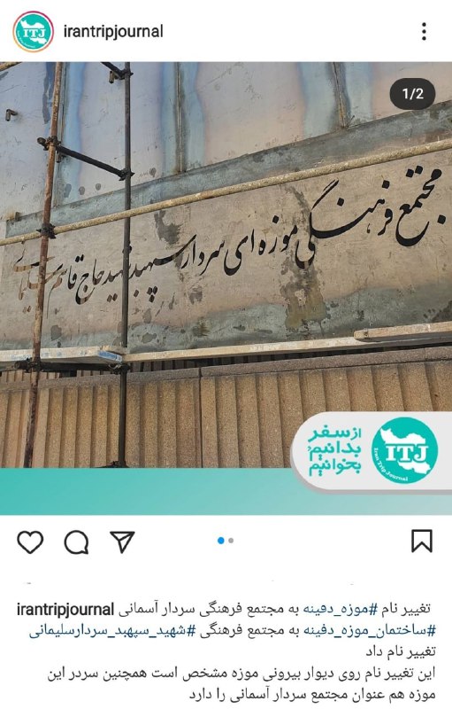 گویا #موزه_دفینه تبدیل شده به موزه سردار #قاسم_سلیمانیMohsenZohouriنشد یک روز صبح ما از خواب پاشیم ببینیم یک گوشه مملکت نریده باشند!RogerianFreudهر مکان، هر میدان، هر خیابان، یک سلیمانیMadamMonsieur1دیگه فقط این کوچه بن‌بست دو متری ما اسمش سلیمانی نیست.همه جا دیگه تو تهران شده سلیمانی‌.AnoushehLotfiرسالتشون اینه که ان همه چی رو در بیارنmoshtaghiبا تخفیف ویژه سردار سلیمانی بلیت بگیرید تو چارتر شهید سلیمانی برسید فرودگاه شهید سلیمانی تاکسی ویژه شهید سلیمانی بگیرید برید به مجتمع فرهنگی شهید سلیمانی واقع در میدان شهید سلیمانی روبروی حسینیه شهید سلیمانی کوچه شهید سلیمانی ...sierramikealphaتو هر خراب شده اسم این [...] رو می‌زنند روی بنایی که از قبل اسم داشته، وقاحت اینکه نمیرن چیزی بسازن و بعد اسمش رو بذارن روشlast_of_us12شده مثل فیلم دیکتاتور که اسم همه‌چیز رو کرده بود علاالدینKazemkhan13خداروشکر کوچه ما به اسم یک شهیده و نمیتونن تغییرش بدنMahdi_AbDoust#نام‌گذاری #انتخاب_اسم📡 @VahidOnlineگویا #موزه_دفینه تبدیل شده به موزه سردار #قاسم_سلیمانیMohsenZohouriنشد یک روز صبح ما از خواب پاشیم ببینیم یک گوشه مملکت نریده باشند!RogerianFreudهر مکان، هر میدان، هر خیابان، یک سلیمانیMadamMonsieur1دیگه فقط این کوچه بن‌بست دو متری ما اسمش سلیمانی نیست.همه جا دیگه تو تهران شده سلیمانی‌.AnoushehLotfiرسالتشون اینه که ان همه چی رو در بیارنmoshtaghiبا تخفیف ویژه سردار سلیمانی بلیت بگیرید تو چارتر شهید سلیمانی برسید فرودگاه شهید سلیمانی تاکسی ویژه شهید سلیمانی بگیرید برید به مجتمع فرهنگی شهید سلیمانی واقع در میدان شهید سلیمانی روبروی حسینیه شهید سلیمانی کوچه شهید سلیمانی ...sierramikealphaتو هر خراب شده اسم این [...] رو می‌زنند روی بنایی که از قبل اسم داشته، وقاحت اینکه نمیرن چیزی بسازن و بعد اسمش رو بذارن روشlast_of_us12شده مثل فیلم دیکتاتور که اسم همه‌چیز رو کرده بود علاالدینKazemkhan13خداروشکر کوچه ما به اسم یک شهیده و نمیتونن تغییرش بدنMahdi_AbDoust#نام‌گذاری #انتخاب_اسم📡 @VahidOnline