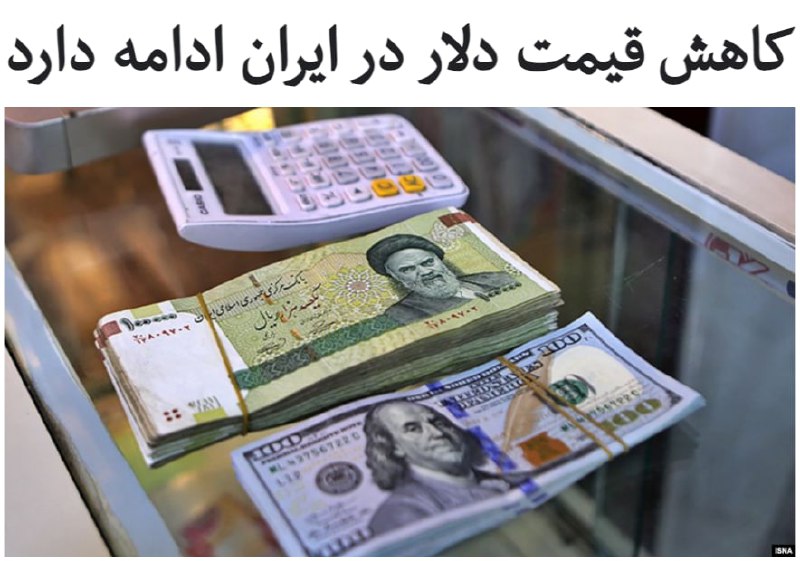 یک روز مانده به آغاز ریاست جمهوری جو #بایدن در آمریکا، گزارش‌ها از بازار آزاد #ارز در ایران حاکی است که روند کاهش نرخ #دلار همچنان ادامه دارد و از روز گذشته، دوشنبه، ۲۹ دی، دلار وارد کانال ۲۱ هزار تومان شده است.قیمت دلار در بازار آزاد امروز در محدوده ۲۱ هزار و ۶۰۰ تومان خرید و فروش شده که نسبت به روز قبل کاهش حدود ۲.۴ درصدی و نسبت به قیمت سه روز پیش کاهش حدود ۴.۵ درصد داشته است.قیمت سکه معروف به «امامی» نیز در روز ۳۰ دی‌ماه به ۹ میلیون و ۷۰۰ هزار تومان رسید که نسبت به روز قبل بدون تغییر است، اما نسبت به قیمت سه روز پیش کاهش یافته است. در همین مقیاس از روند تغییر قیمت، امروز نیم‌سکه ۵ میلیون و ۳۵۰ هزار تومان و ربع‌سکه نیز ۳ میلیون و ۵۰۰ هزار تومان نرخ‌گذاری شد.اصولگرایان منتقد دولت روحانی او را متهم کرده‌اند که تصمیمات اقتصادی و مدیریتی خود را با شروع به کار دولت بایدن گره زده است تا بتواند با ایجاد یک فضای سیاسی تازه، مذاکرات با آمریکا را دوباره شروع کند.دولت روحانی این ادعاها را رد کرده است.RadioFarda_📡 @VahidOnline