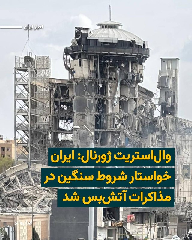 دو مقام پاکستانی به خبرگزاری آسوشیتدپرس گفته‌اند جمهوری اسلامی طرحی ۱۵ بندی از سوی آمریکا برای پایان درگیری دریافت کرده است.@VahidOOnLineکانال ۱۲ اسرائیل در گزارشی ۱۴ بند از ۱۵ شرط مورد نظر ترامپ برای توافق با رژیم ایران را روایت کرد. براساس این گزارش، به گفته سه منبع آگاه از جزئیات، دستیاران ارشد رئیس‌جمهور، جرد کوشنر و استیو ویتکاف، سازوکاری را طراحی کرده‌اند که شامل «اعلام یک دوره آتش‌بس یک‌ماهه است که طی آن طرف‌ها درباره یک توافق ۱۵‌بندی مذاکره خواهند کرد»؛ مشابه توافق‌هایی که پیش‌تر در دوره دولت دونالد ترامپ با میانجی‌گری او میان حماس در غزه و نیز لبنان شکل گرفت.مطالبات آمریکا از رژیم ایران